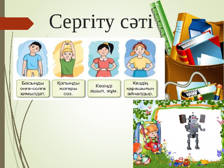 Сергіту сәті