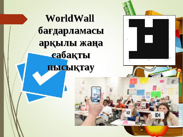 WorldWall WorldWall бағдарламасы бағдарламасы арқылы жаңа арқылы жаңа сабақты сабақты пысықтаупысықтау