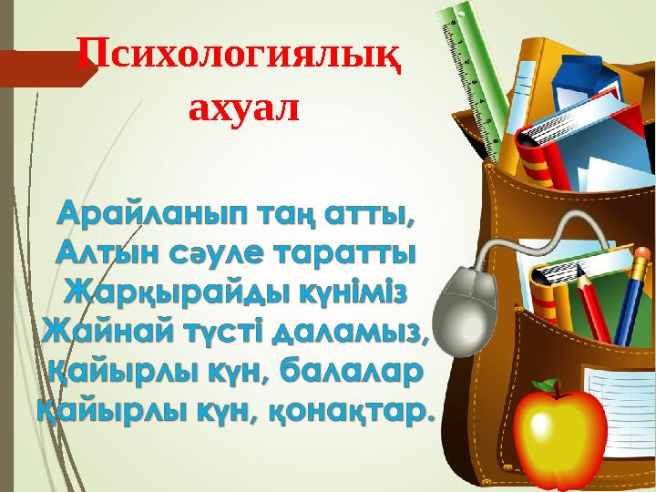 Психологиялық ахуал