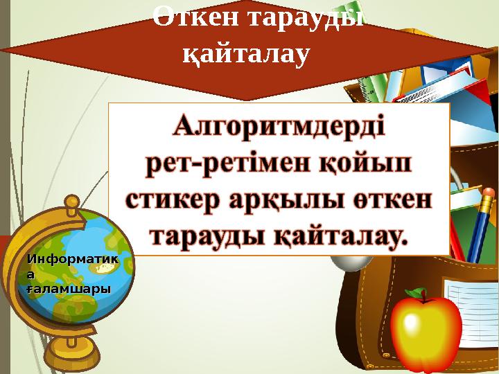 Өткен тарауды қайталау ИнформатикИнформатик а а ғаламшарығаламшары