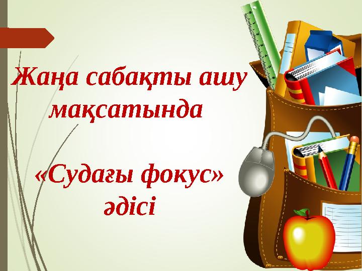 Жаңа сабақты ашу мақсатында «Судағы фокус» әдісі