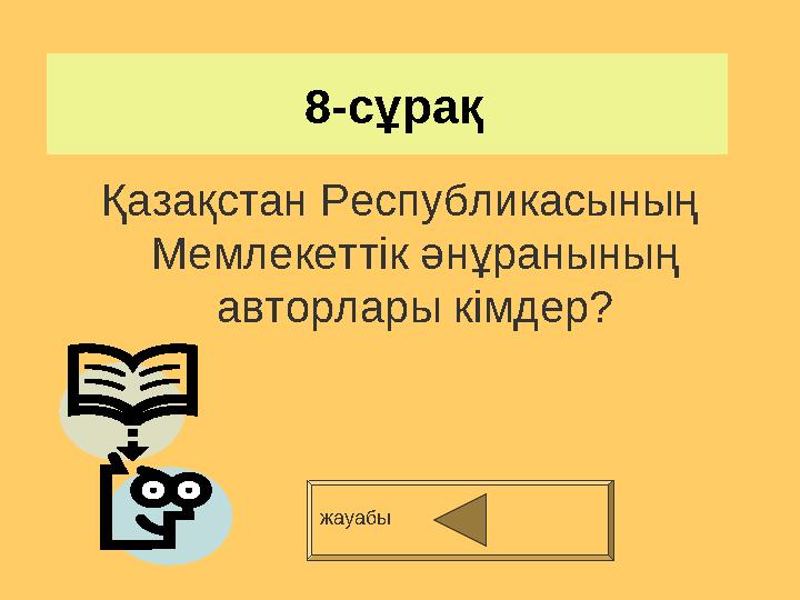 8-сұрақ Қазақстан Республикасының Мемлекеттік әнұранының авторлары кімдер? жауабы