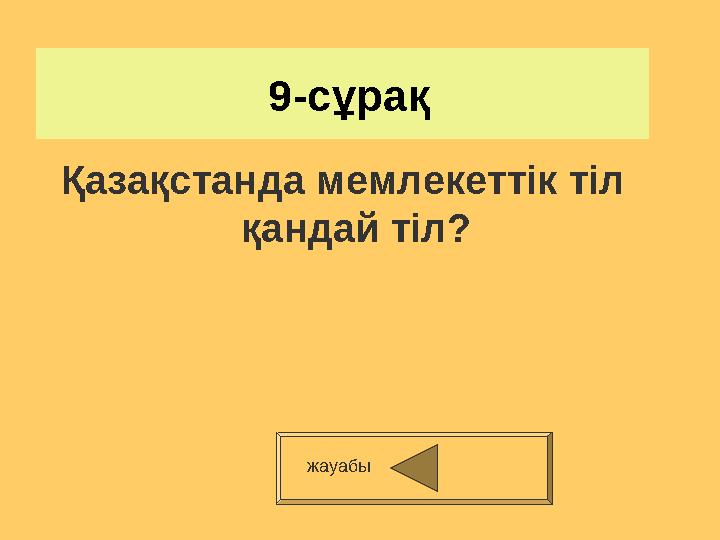 9-сұрақ Қазақстанда мемлекеттік тіл қандай тіл? жауабы