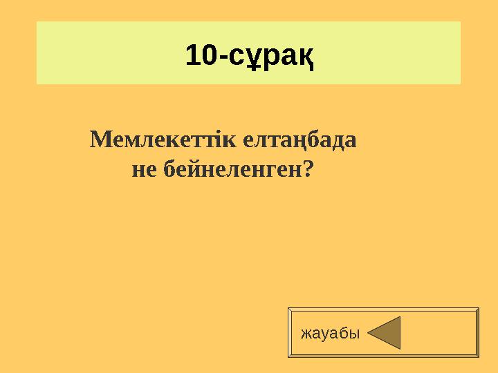 10-сұрақ жауабы Мемлекеттік елтаңбада не бейнеленген?