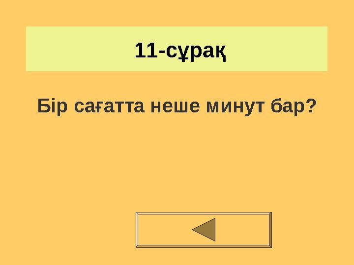 11-сұрақ Бір сағатта неше минут бар?