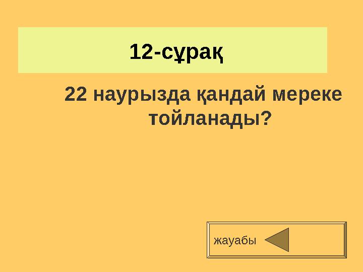12-сұрақ 22 наурызда қандай мереке тойланады? жауабы