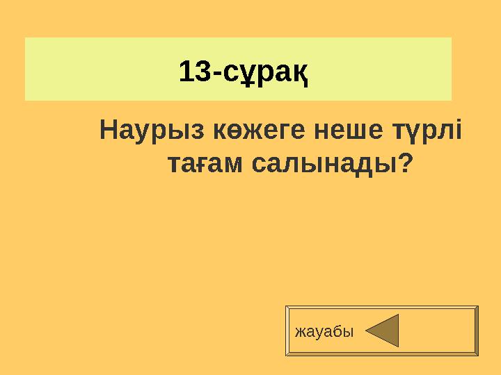 13-сұрақ Наурыз көжеге неше түрлі тағам салынады? жауабы