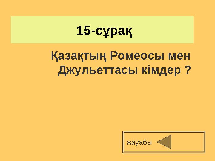 15-сұрақ Қазақтың Ромеосы мен Джульеттасы кімдер ? жауабы