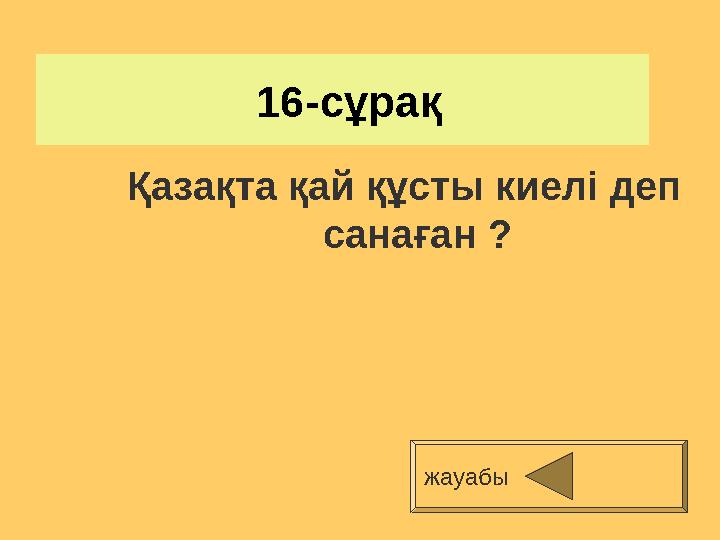 16-сұрақ Қазақта қай құсты киелі деп санаған ? жауабы