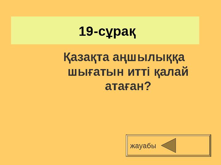 19-сұрақ Қазақта аңшылыққа шығатын итті қалай атаған? жауабы