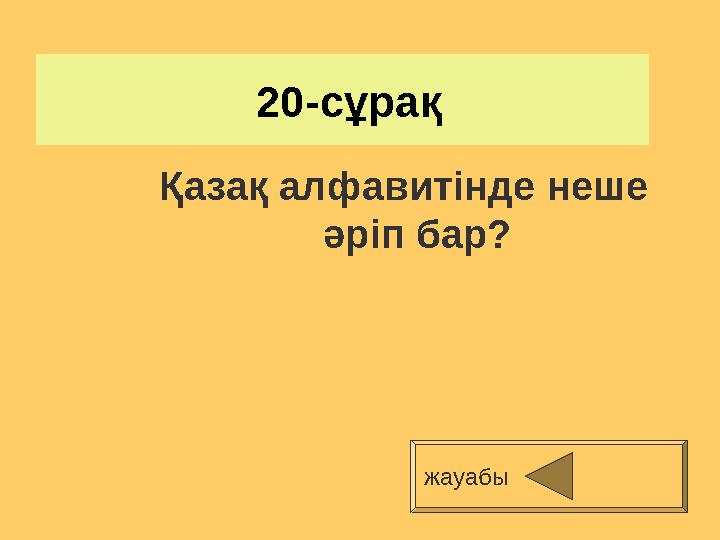 20-сұрақ Қазақ алфавитінде неше әріп бар? жауабы