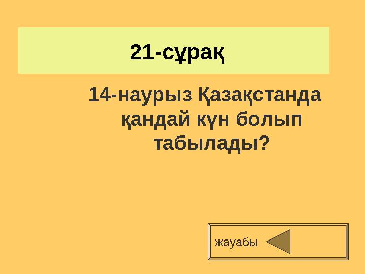 21-сұрақ 14-наурыз Қазақстанда қандай күн болып табылады? жауабы