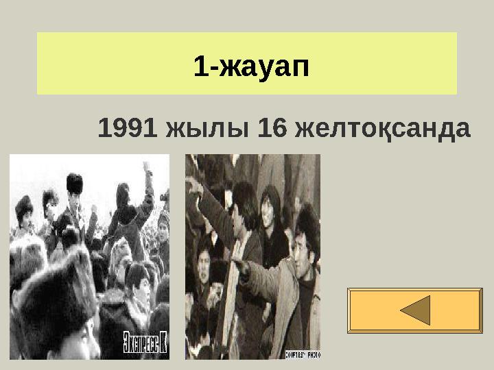 1-жауап 1991 жылы 16 желтоқсанда