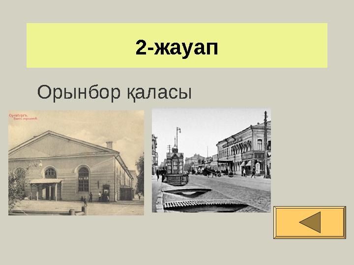 2-жауап Орынбор қаласы