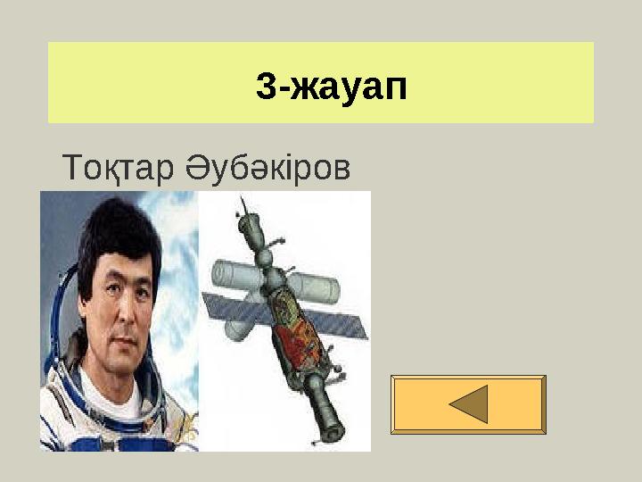 3-жауап Тоқтар Әубәкіров