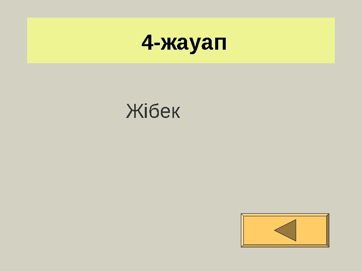 4-жауап Жібек