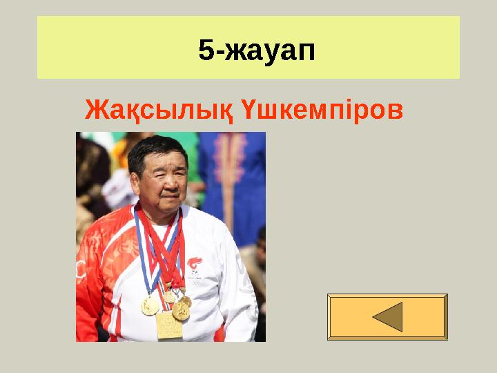 5-жауап Жақсылық Үшкемпіров