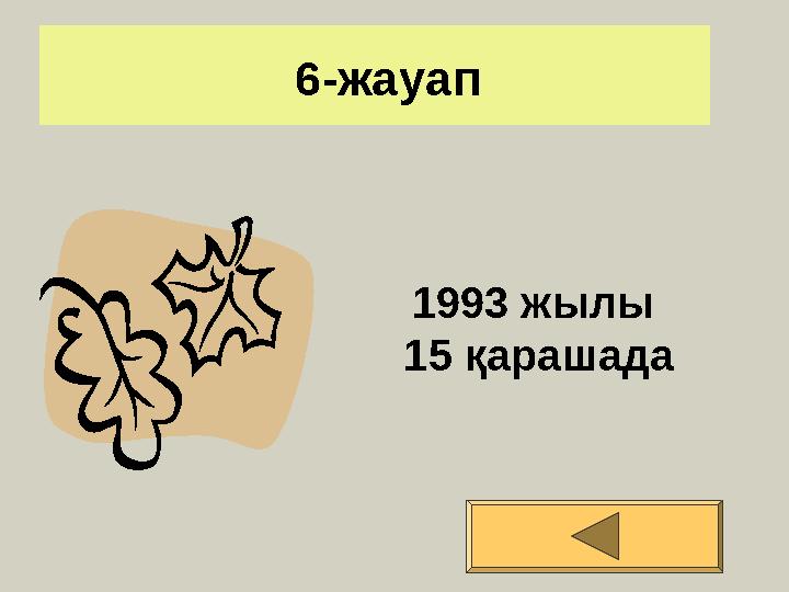 6-жауап 1993 жылы 15 қарашада