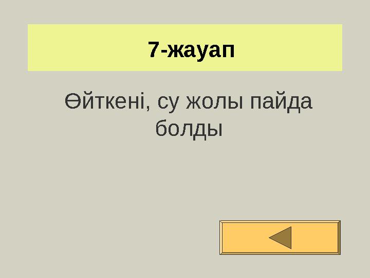 7-жауап Өйткені, су жолы пайда болды