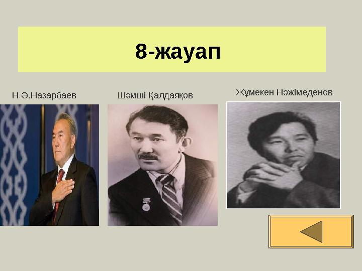 8-жауап Н.Ә.Назарбаев Шәмші Қалдаяқов Жұмекен Нәжімеденов