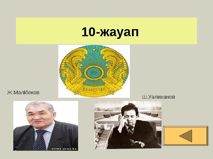 10-жауап Ж.Мәлібеков Ш.Уәлиханов