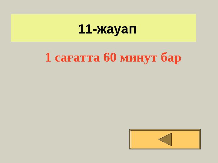 11-жауап 1 сағатта 60 минут бар
