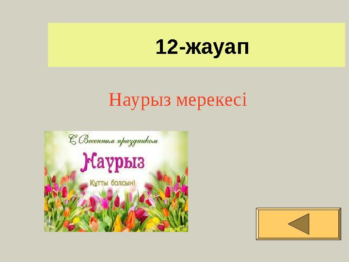 12-жауап Наурыз мерекесі