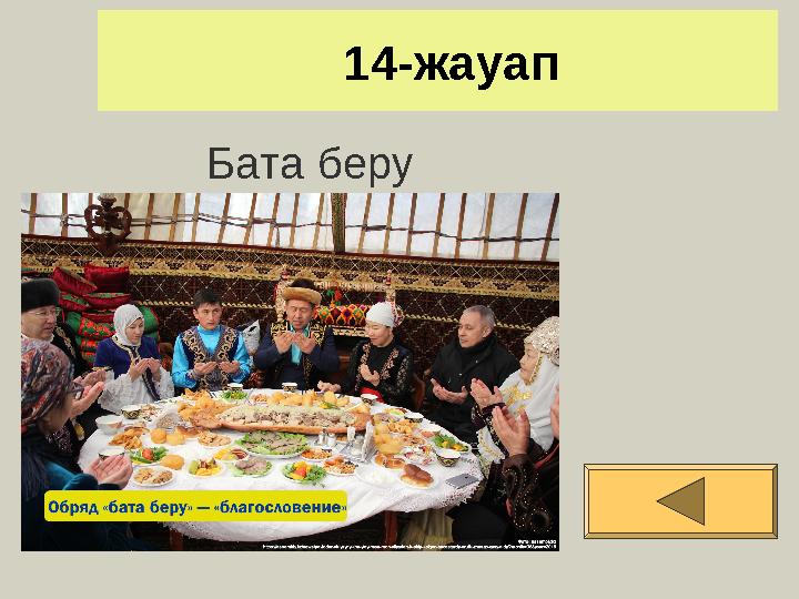 14-жауап Бата беру