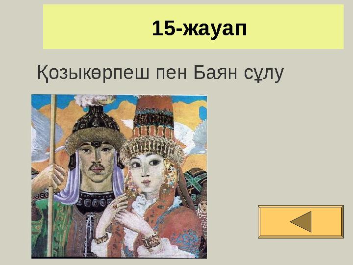 15-жауап Қозыкөрпеш пен Баян сұлу