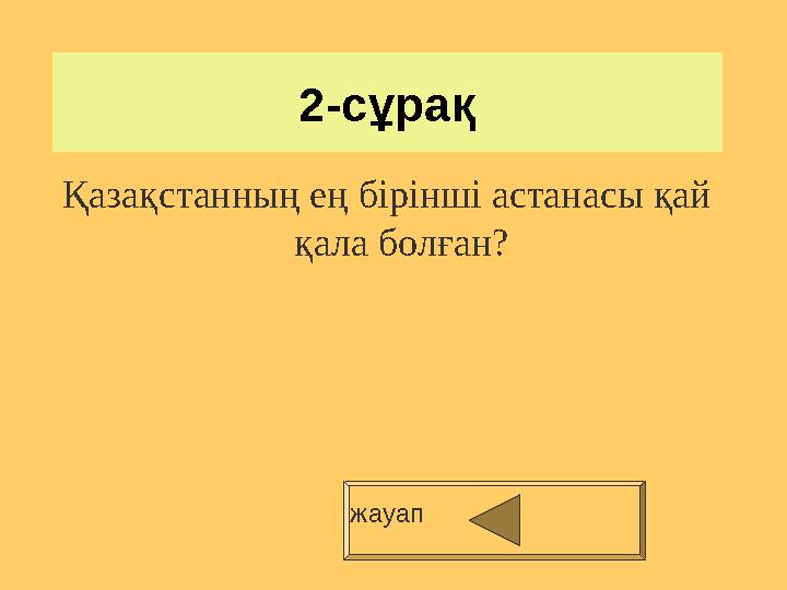 2-сұрақ Қазақстанның ең бірінші астанасы қай қала болған? жауап