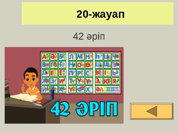 20-жауап 42 әріп