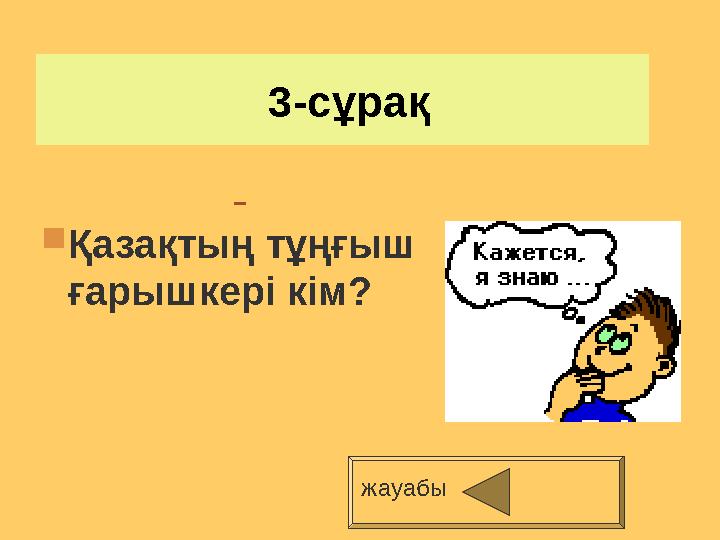 3-сұрақ Қазақтың тұңғыш ғарышкері кім? жауабы