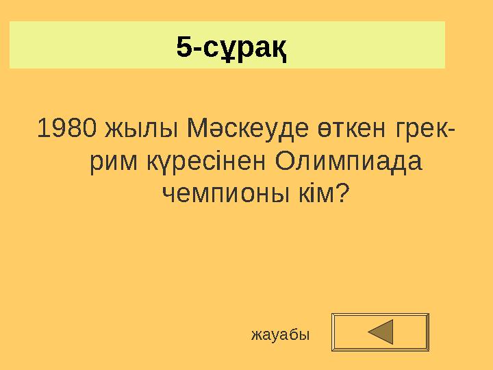 5-сұрақ 1980 жылы Мәскеуде өткен грек- рим күресінен Олимпиада чемпионы кім? жауабы