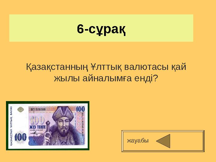 6-сұрақ Қазақстанның Ұлттық валютасы қай жылы айналымға енді? жауабы