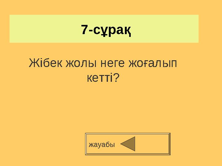 7-сұрақ жауабы Жібек жолы неге жоғалып кетті?