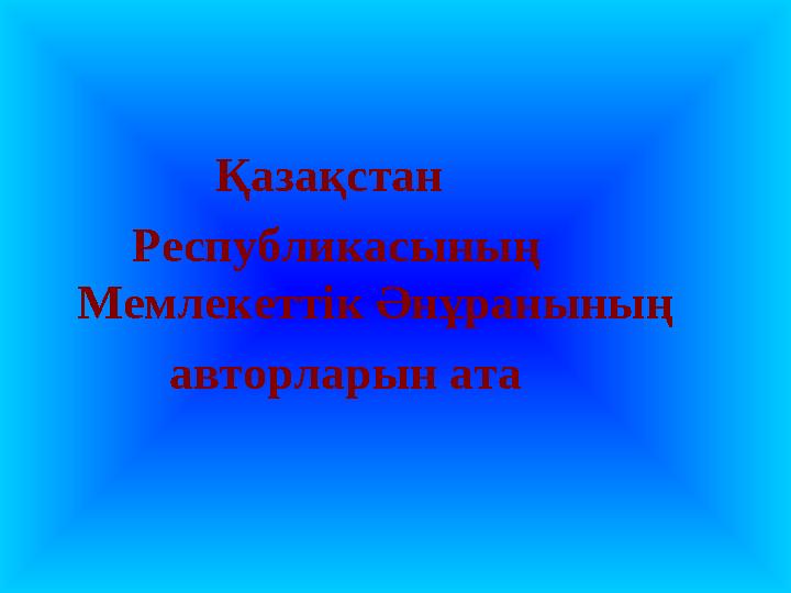 Қазақстан Республикасының Мемлекеттік Әнұранының авторларын ата