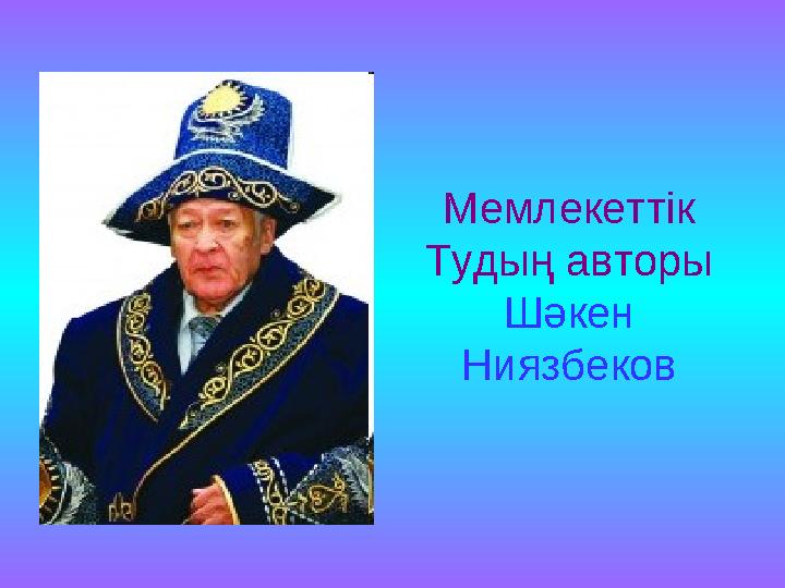 Мемлекеттік Тудың авторы Шәкен Ниязбеков