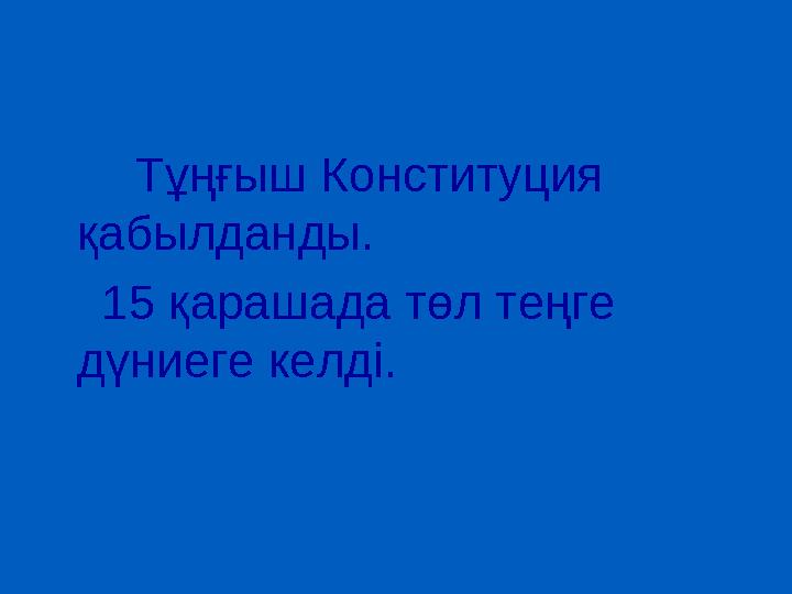 Тұңғыш Конституция қабылданды. 15 қарашада төл теңге дүниеге келді.