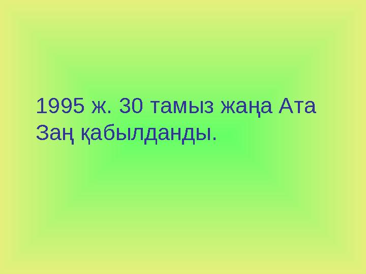 1995 ж. 30 тамыз жаңа Ата Заң қабылданды.