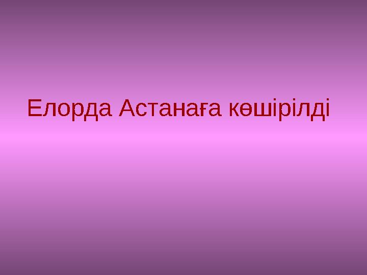 Елорда Астанаға көшірілді