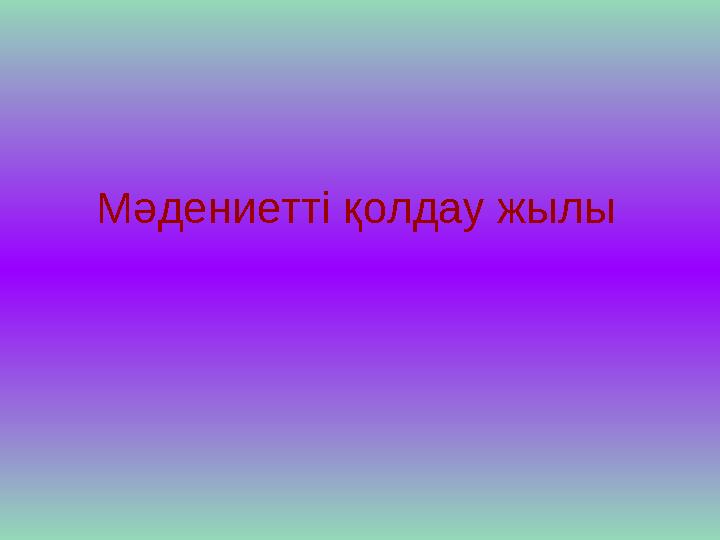 Мәдениетті қолдау жылы