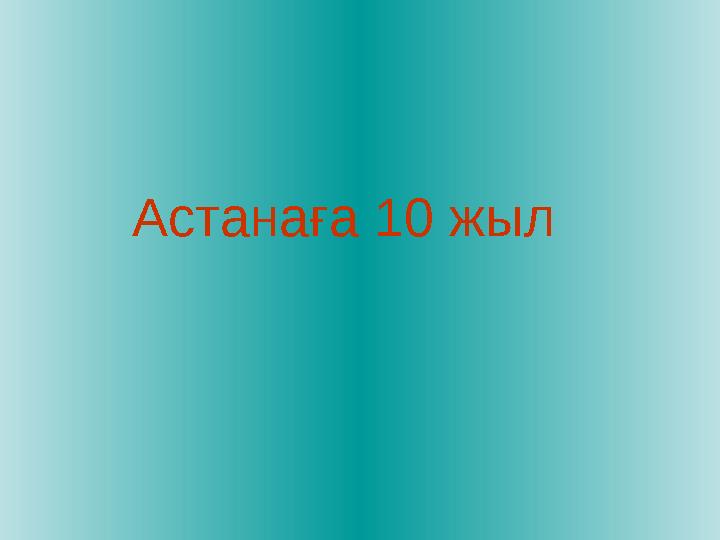Астанаға 10 жыл