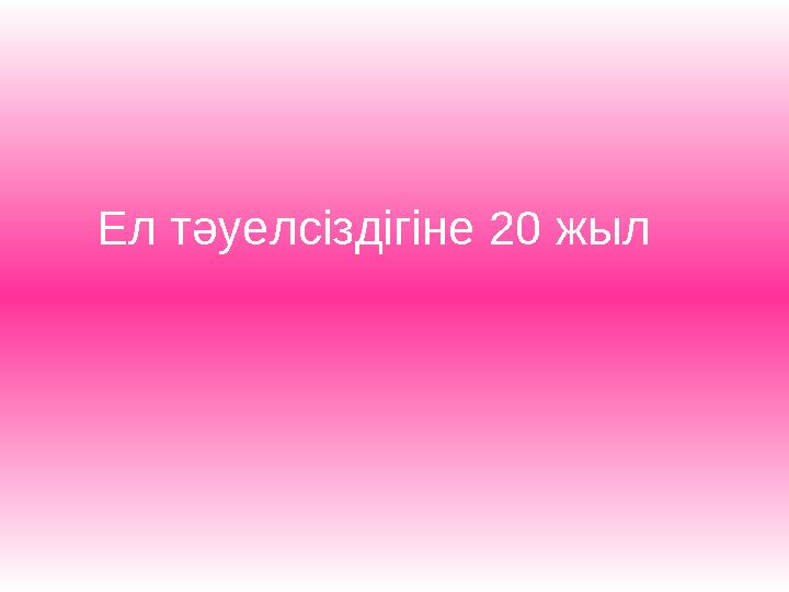 Ел тәуелсіздігіне 20 жыл