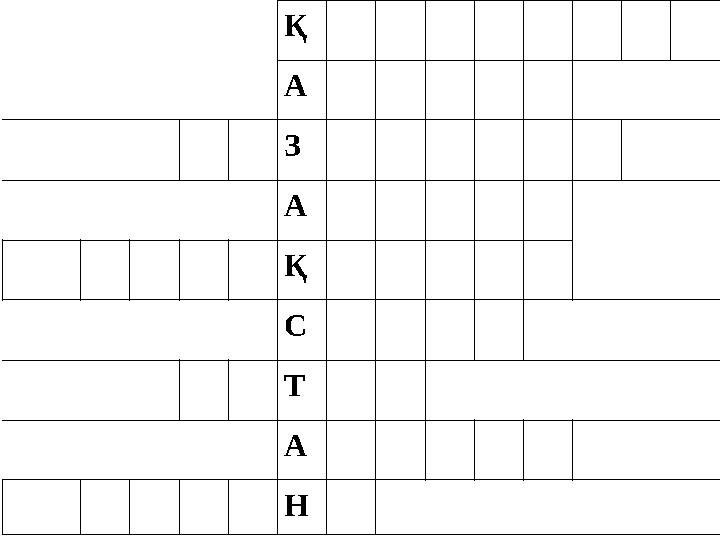 Қ А З А Қ С Т А Н