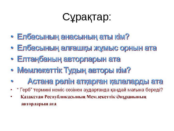Сұрақтар: