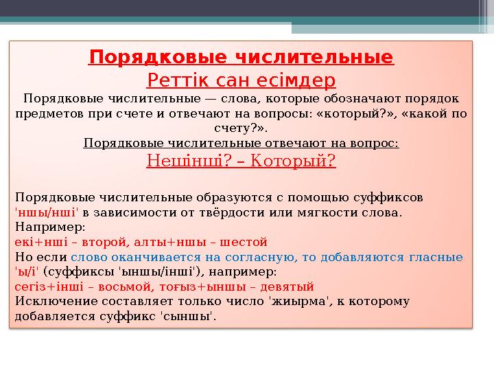Порядковые числительные Реттік сан есімдер Порядковые числительные — слова, которые обозначают порядок предметов при сч