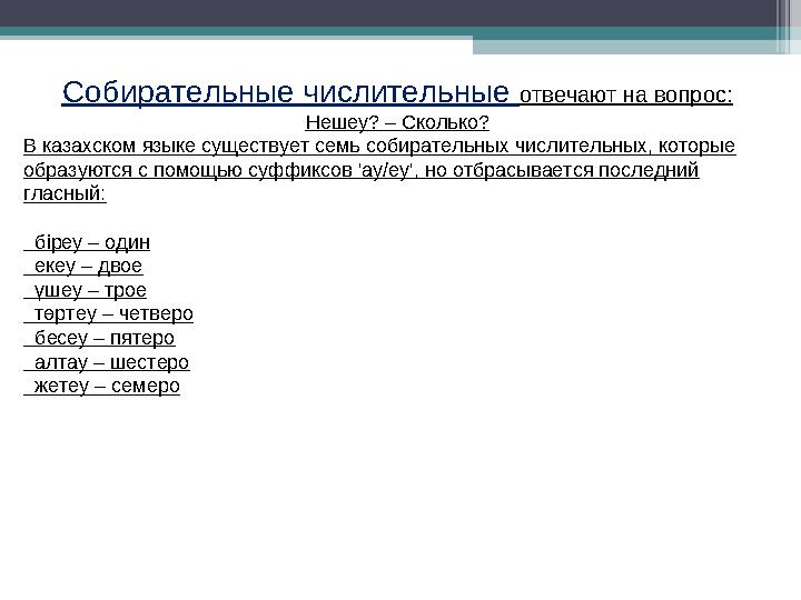 Собирательные числительные отвечают на вопрос: Нешеу? – Сколько? В казахском языке существует семь собирательных числите