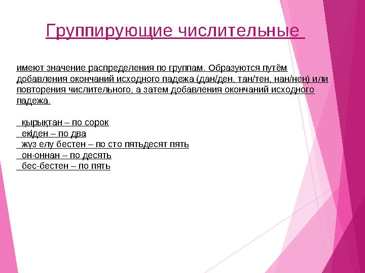 Группирующие числительные имеют значение распределения по группам. Образуются путём добавления окончаний исходного п