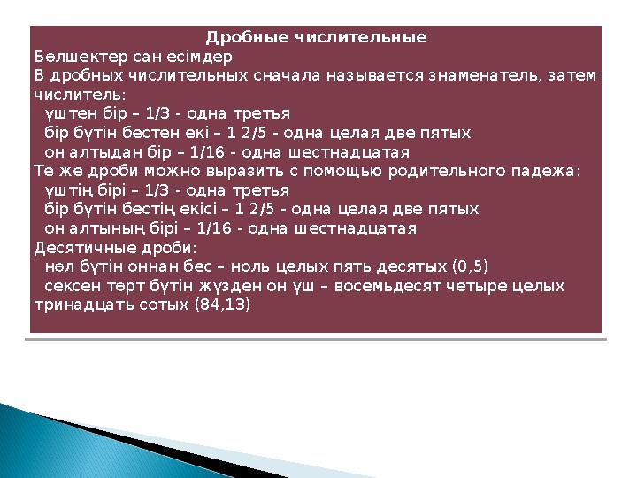 Дробные числительные Бөлшектер сан есімдер В дробных числительных сначала называется знаменатель, затем числитель: үштен бір