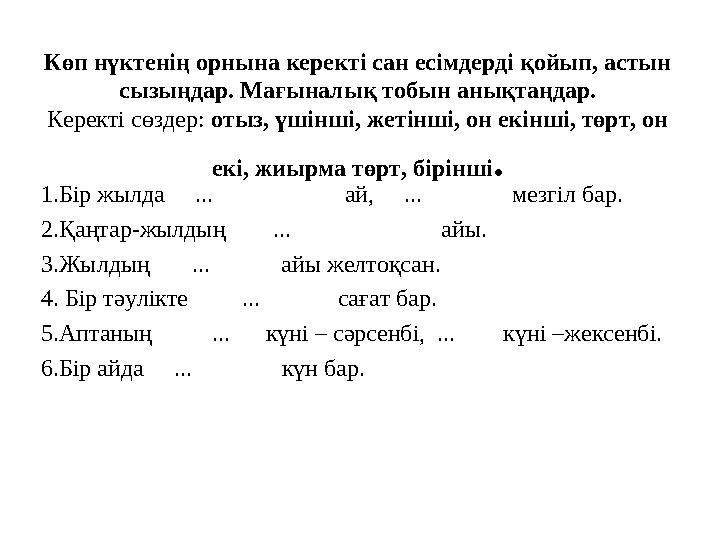 Көп нүктенің орнына керекті сан есімдерді қойып, астын сызыңдар. Мағыналық тобын анықтаңдар. Керекті сөздер: отыз, үшінші, жеті